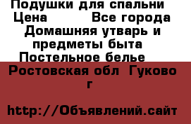 Подушки для спальни › Цена ­ 690 - Все города Домашняя утварь и предметы быта » Постельное белье   . Ростовская обл.,Гуково г.